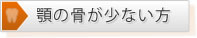 顎の骨が少ない方