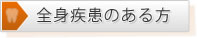 全身疾患のある方