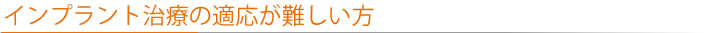 インプラント治療の適応が難しい方