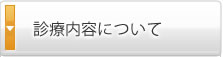 診療内容について