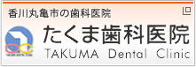 香川丸亀市の歯科医院　たくま歯科医院