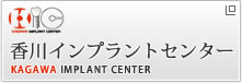 香川インプラントセンター　たくま歯科