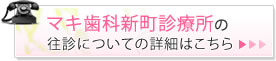 マキ歯科新町診療所の往診についての詳細はこちら