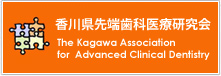 香川先端歯科医療研究会 The Kagawa Assosiation for Advanced Clinical Dentistry