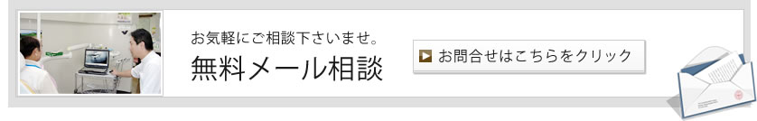 お気軽にご相談下さいませ[無料メール相談]お問合せはこちら