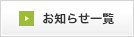 お知らせ一覧