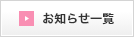 お知らせ一覧