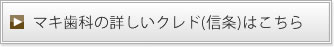 マキ歯科の詳しいクレド(信条)はこちら