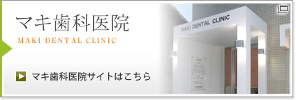 マキ歯科医院 マキ歯科医院サイトはこちら