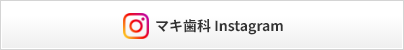 マキ歯科 Instagram