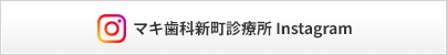 マキ歯科新町診療所 Instagram