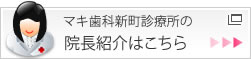 マキ歯科医院の院長紹介はこちら