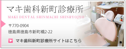 マキ歯科医院 〒770-0063徳島県徳島市不動本町1-251 マキ歯科医院サイトはこちら