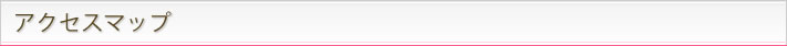 アクセスマップ