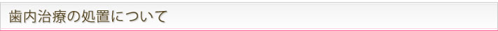 歯内治療の処置について