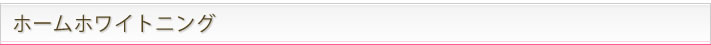 ホームホワイトニング
