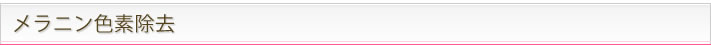 メラニン色素除去