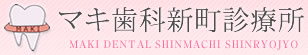 徳島県の歯科医院なら【マキ歯科新町診療所】