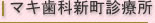 マキ歯科新町診療所