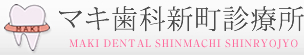 徳島県の歯科医院なら【マキ歯科新町診療所】