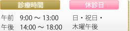 【診療時間】午前9：00～13：00／午後14：00～18：00　【休診日】日・祝日・木曜午後