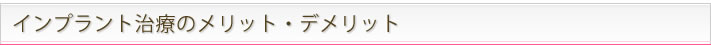 インプラント治療のメリット・デメリット