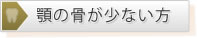 顎の骨が少ない方