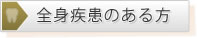 全身疾患のある方