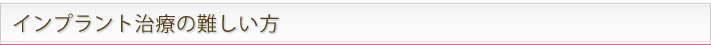 インプラント治療の適応が難しい方