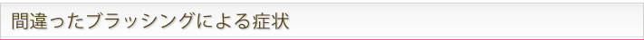 まちがったブラッシングによる症状