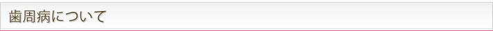 歯周病について