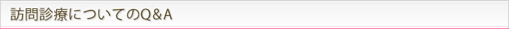 訪問診療についてのQ&A