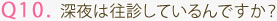 Q10. 深夜は往診しているんですか？