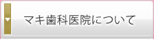 マキ歯科について